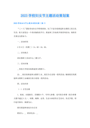 2023学校妇女节主题活动策划案.doc