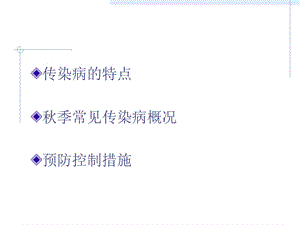 季常见传染病预防..ppt