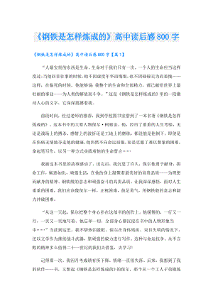 《钢铁是怎样炼成的》高中读后感800字.doc