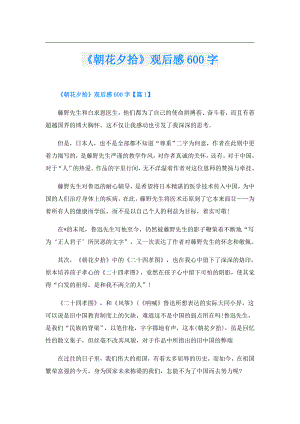 《朝花夕拾》观后感600字.doc