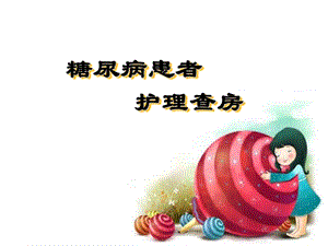 糖尿病患者护理查房.ppt