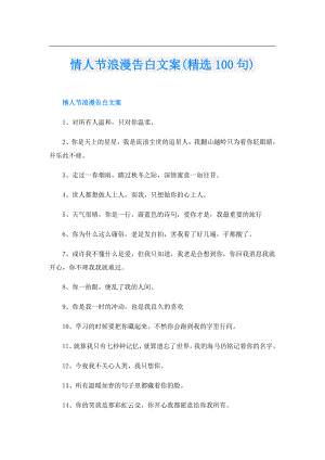 情人节浪漫告白文案(精选100句).doc