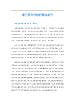 我不是药神观后感800字.doc