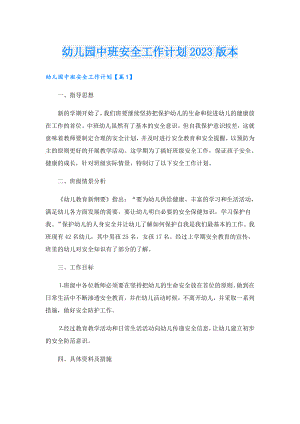 幼儿园中班安全工作计划2023版本.doc