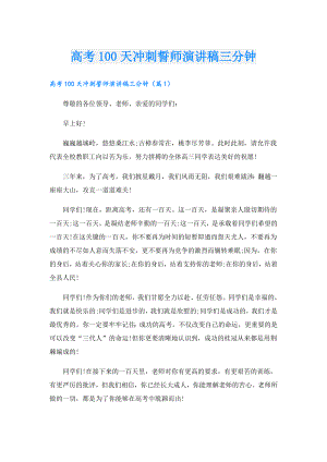 高考100天冲刺誓师演讲稿三分钟.doc