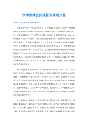 大学生社会实践报告通用万能.doc