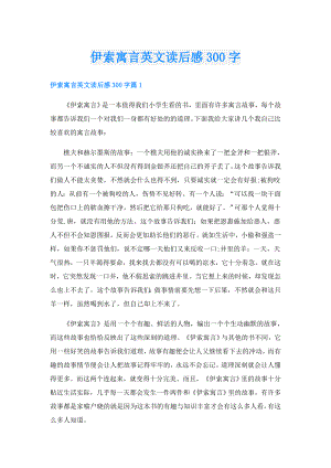 伊索寓言英文读后感300字.doc