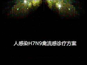 甲型流感H7N9培训资料.ppt