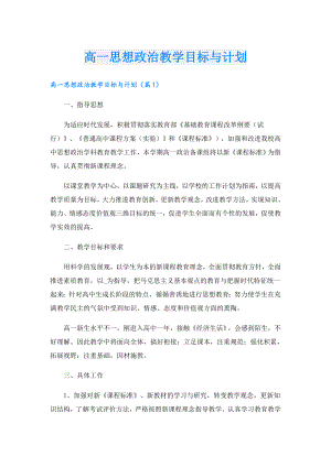 高一思想政治教学目标与计划.doc