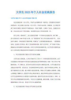 大学生2023年个人社会实践报告.doc