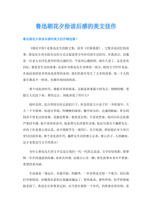 鲁迅朝花夕拾读后感的美文佳作.doc