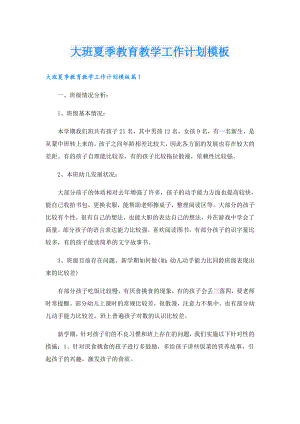 大班夏季教育教学工作计划模板.doc