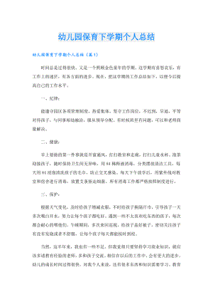 幼儿园保育下学期个人总结.doc