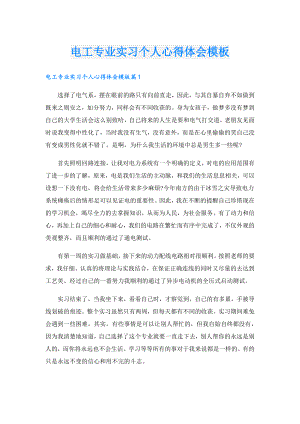 电工专业实习个人心得体会模板.doc