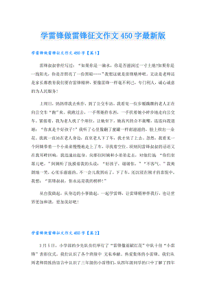 学雷锋做雷锋征文作文450字最新版.doc