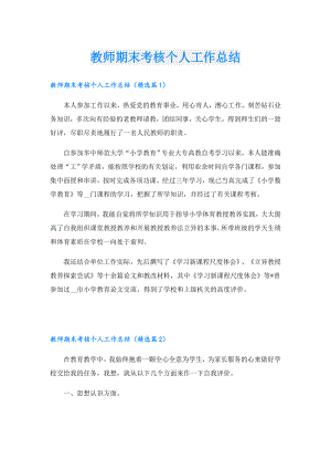 教师期末考核个人工作总结.doc
