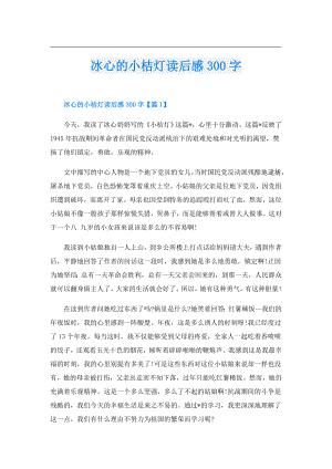 冰心的小桔灯读后感300字.doc
