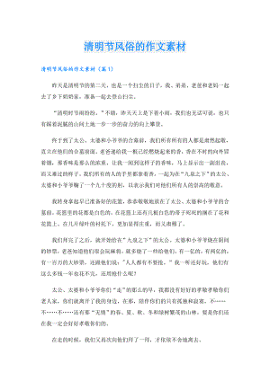 清明节风俗的作文素材.doc