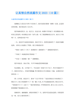 让真情自然流露作文2023（10篇）.doc