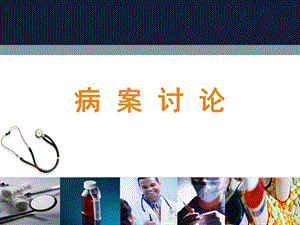 糖尿病案例讨论.ppt