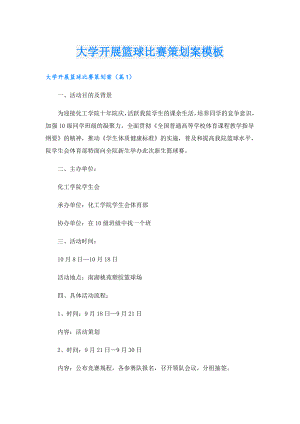 大学开展篮球比赛策划案模板.doc