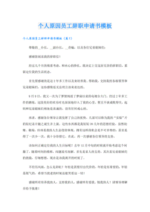个人原因员工辞职申请书模板.doc