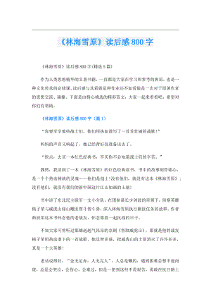 《林海雪原》读后感800字.doc