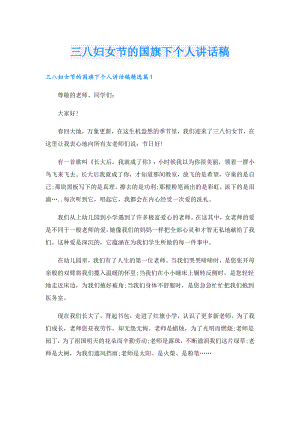 三八妇女节的国旗下个人讲话稿.doc