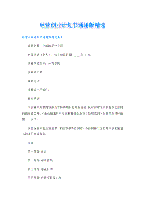 经营创业计划书通用版精选.doc