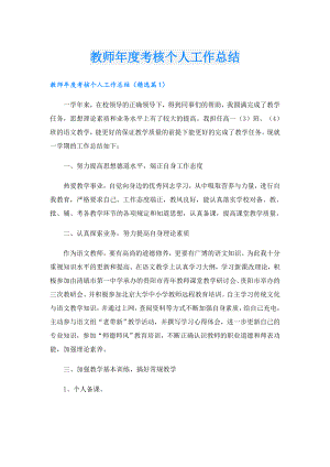 教师考核个人工作总结.doc