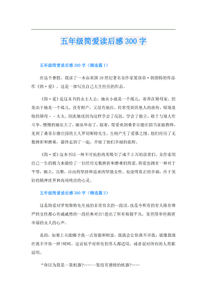 五年级简爱读后感300字.doc
