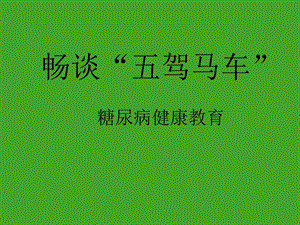 糖尿病健康教育.ppt