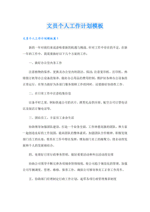文员个人工作计划模板.doc