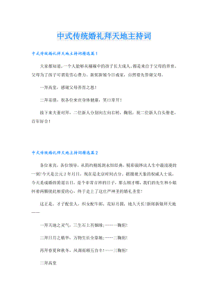 中式传统婚礼拜天地主持词.doc