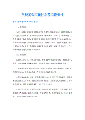 学校工会工作计划及工作安排.doc
