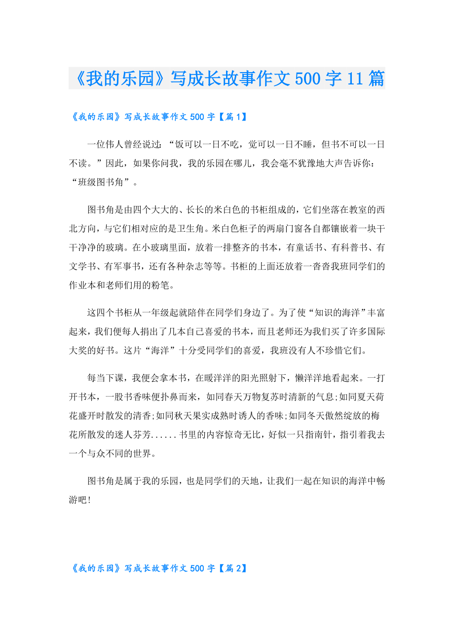 《我的乐园》写成长故事作文500字11篇.doc_第1页