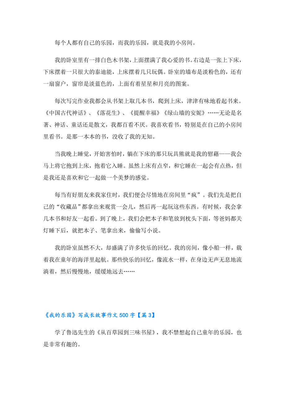 《我的乐园》写成长故事作文500字11篇.doc_第2页