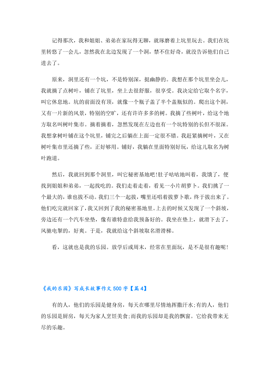 《我的乐园》写成长故事作文500字11篇.doc_第3页