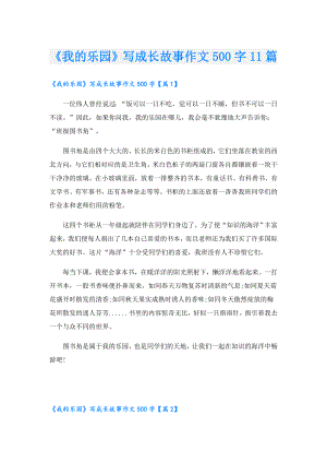 《我的乐园》写成长故事作文500字11篇.doc