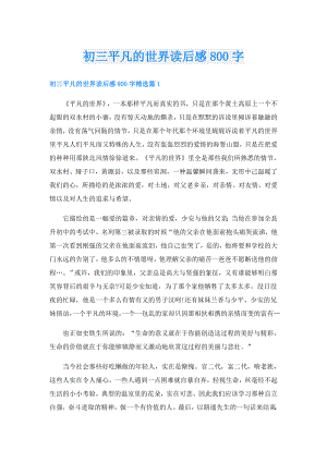 初三平凡的世界读后感800字.doc