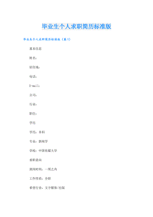 毕业生个人求职简历标准版.doc