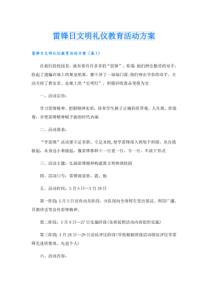 雷锋日文明礼仪教育活动方案.doc