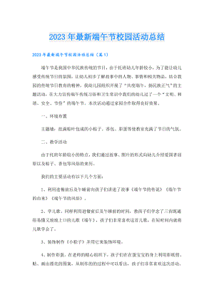 2023年最新端午节校园活动总结.doc