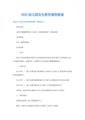 2023幼儿园安全教育课程教案.doc