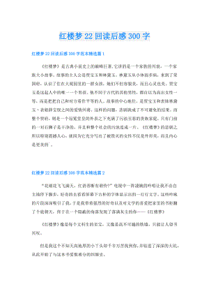 红楼梦22回读后感300字.doc