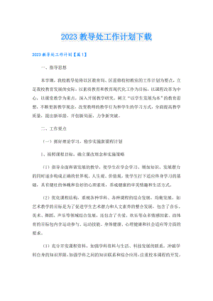 2023教导处工作计划下载.doc