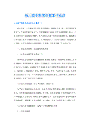 幼儿园学期末保教工作总结.doc
