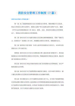 消防安全管理工作制度（7篇）.doc