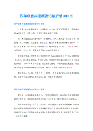 四年级鲁宾逊漂流记读后感300字.doc