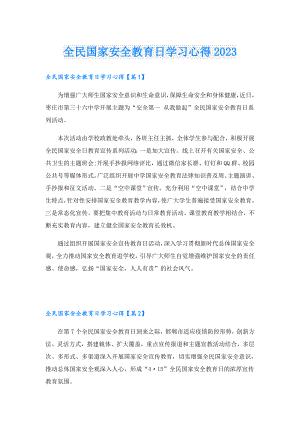 全民国家安全教育日学习心得2023.doc